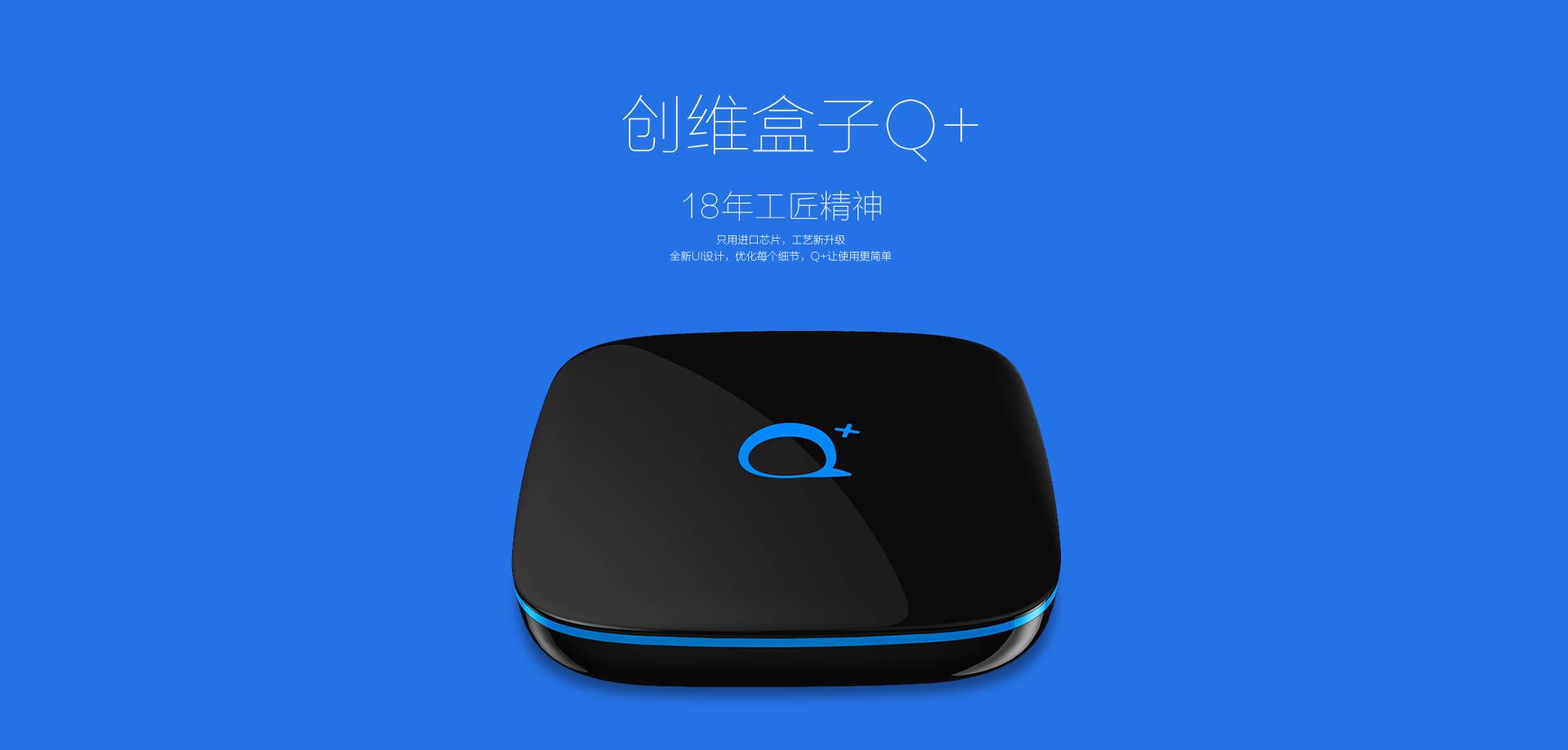 創(chuàng)維盒子q+，18年工匠精神(打開(kāi)圖片查看詳情)