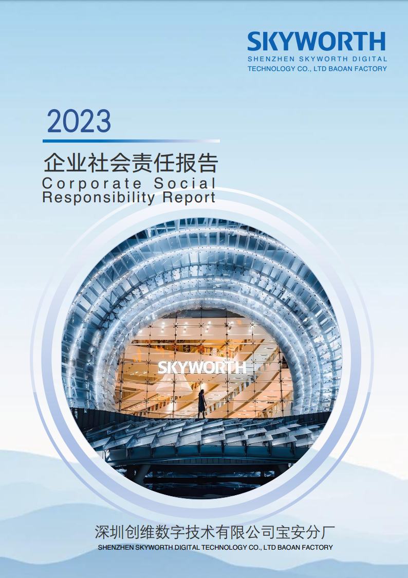 深圳創(chuàng)維數(shù)字技術有限公司寶安分廠2023年企業(yè)社會責任報告jpg_Page1.jpg